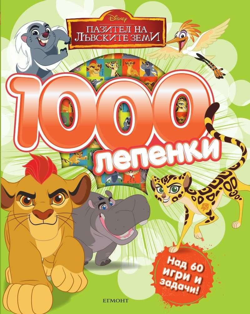 Пазител на лъвските земи: 1000 лепенки
