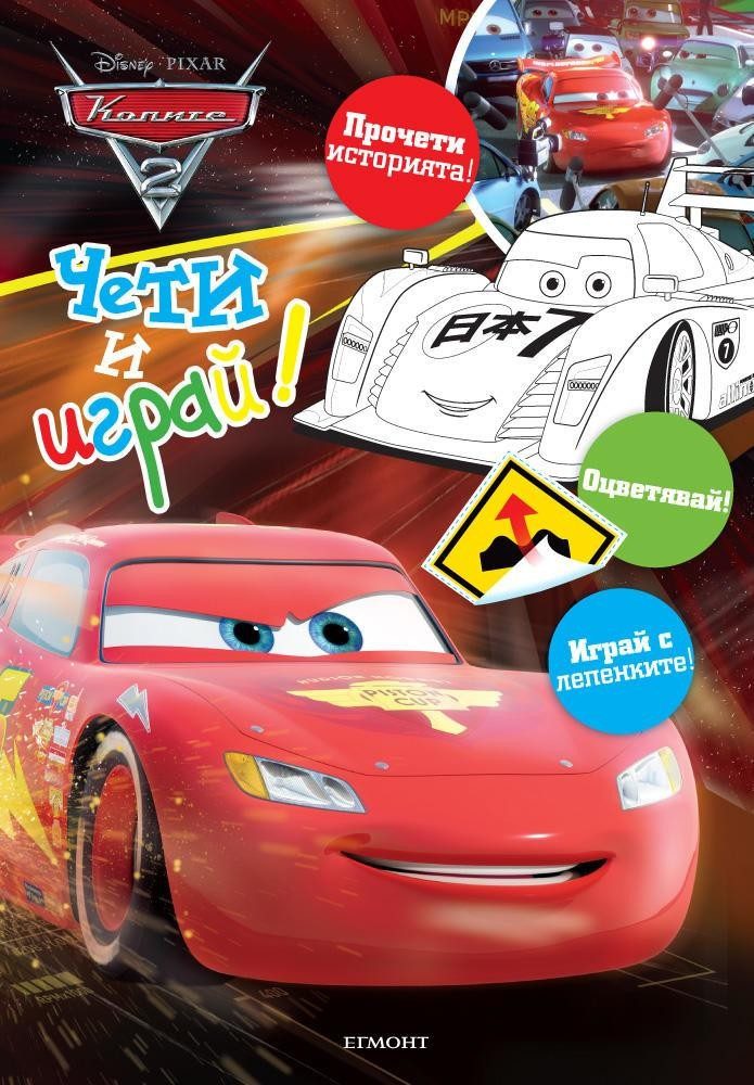 Колите 2: Чети и играй