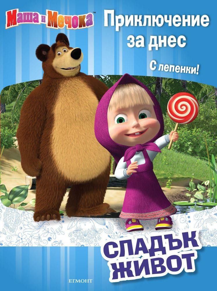Маша и Мечока: Приключение за днес: Сладък живот