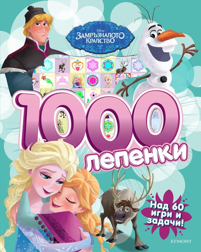 Замръзналото кралство: 1000 лепенки