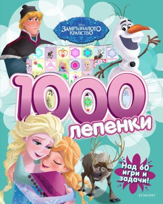 Замръзналото кралство: 1000 лепенки