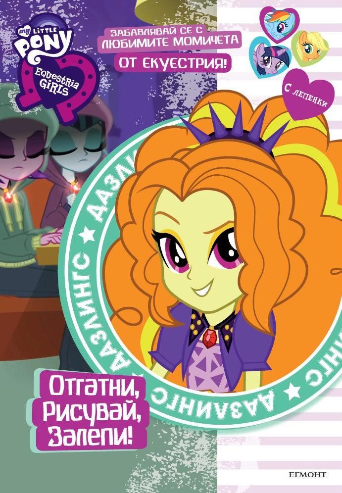 Equestria Girls - Дазлингс: Отгатни, рисувай, залепи!