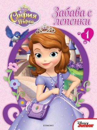 София Първа: Забава с лепенки 1