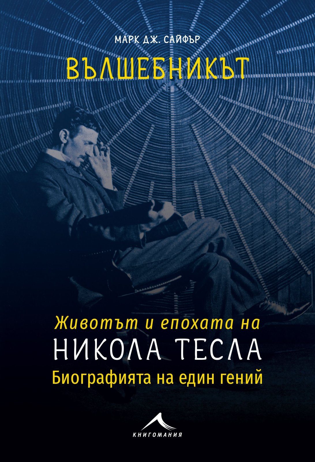 Вълшебникът. Животът и епохата на Никола Тесла. Биографията на един гений