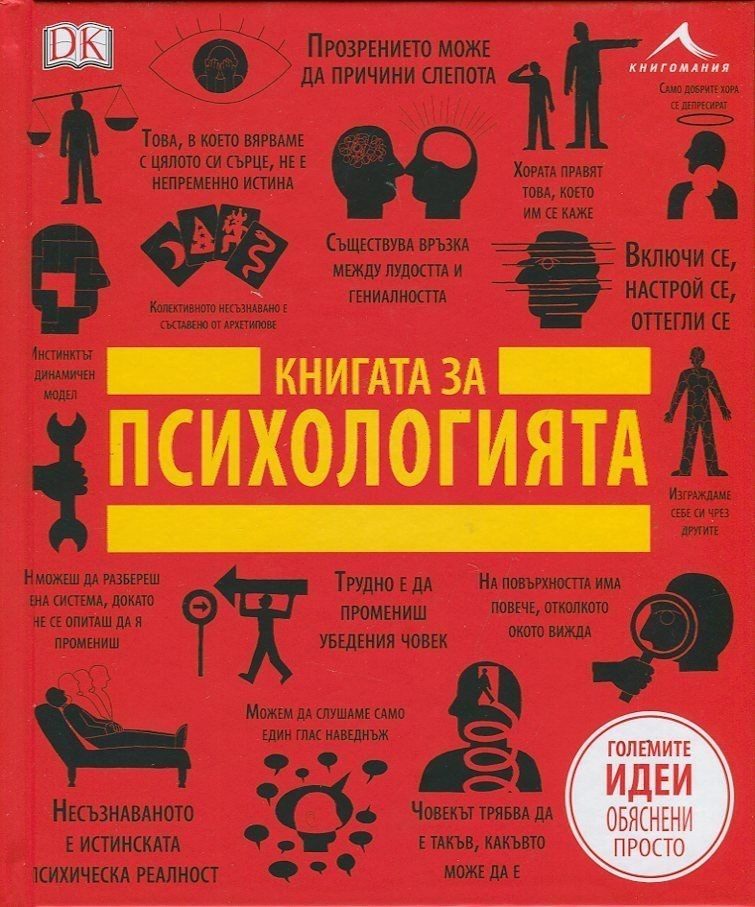 Книгата за психологията. "Големите идеи, обяснени просто"