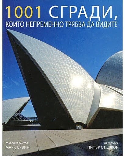 1001 Сгради, които непременно трябва да видите