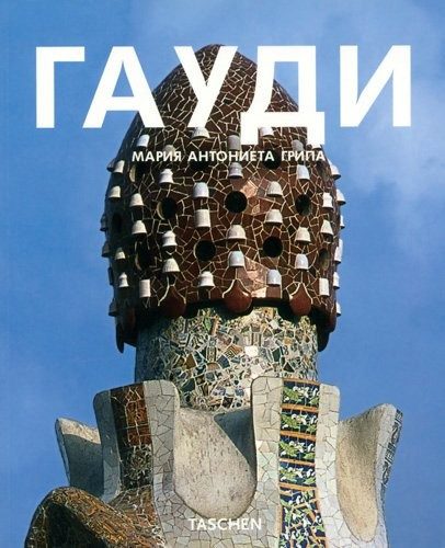 Антони Гауди - От природата към архитектурата