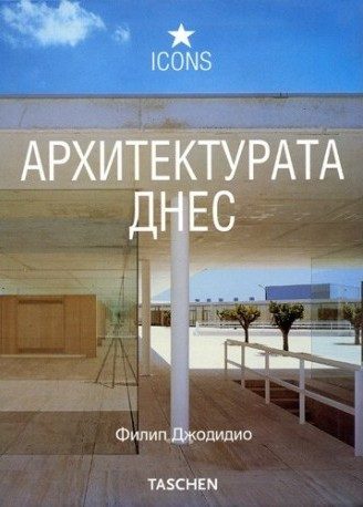 Архитектурата днес