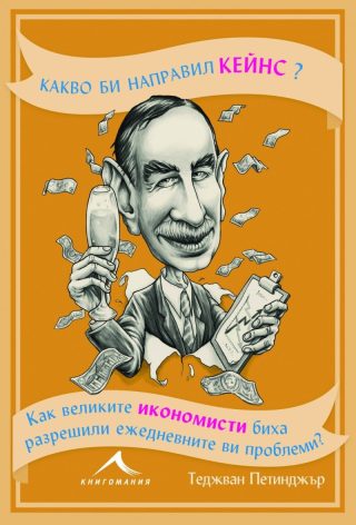 Какво би направил Кейнс? Как великите икономисти биха разрешили ежедневните ви проблеми