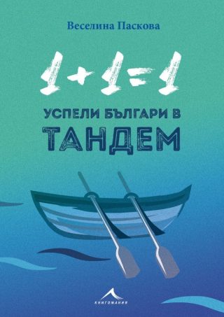 Успели българи в тандем