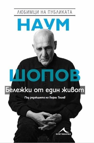 Наум Шопов. Бележки от един живот