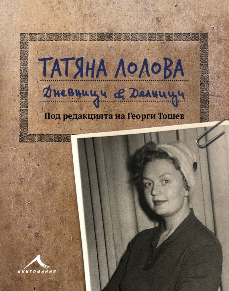 Дневници & делници