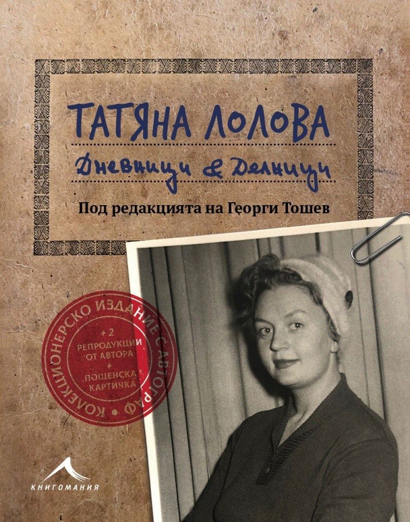 Дневници & Делници - колекционерско издание