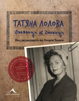 Дневници & Делници - колекционерско издание