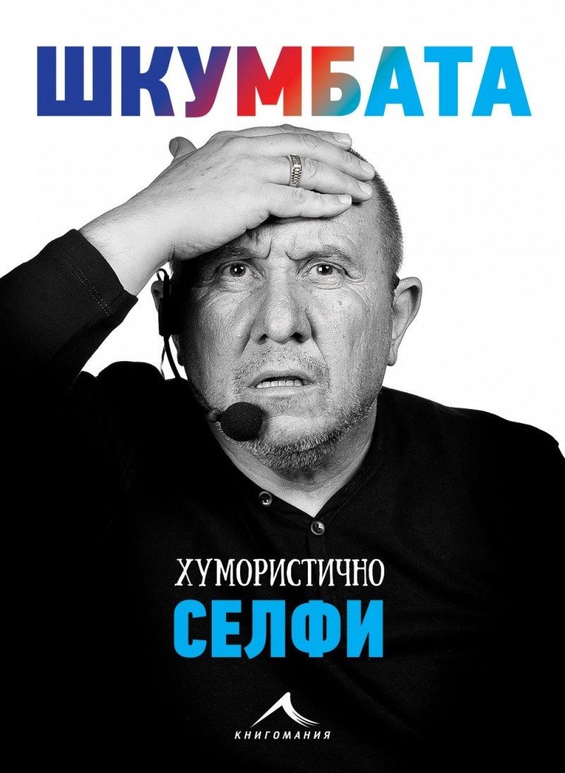 Хумористично селфи