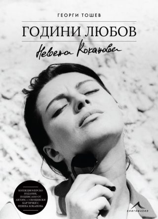 Невена Коканова. Години любов - колекционерско издание