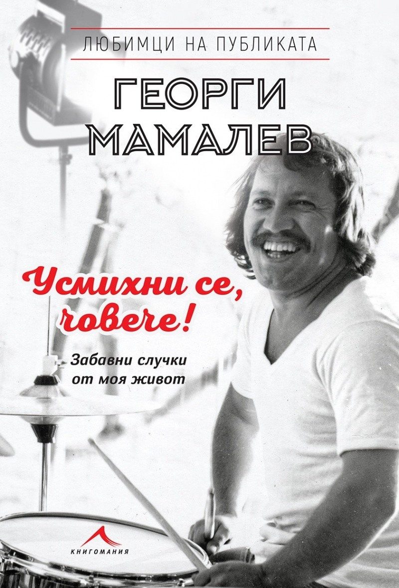 Усмихни се, човече! "Любимци на публиката"