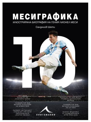 Месиграфика: Илюстрирана биография на гения Лионел Меси