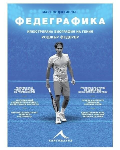 Федеграфика: Илюстрирана биография на гения Роджър Федерер