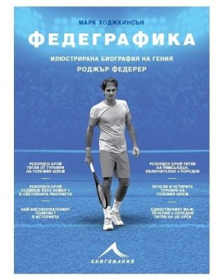 Федеграфика: Илюстрирана биография на гения Роджър Федерер