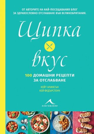 Щипка вкус - 100 домашни рецепти за отслабване