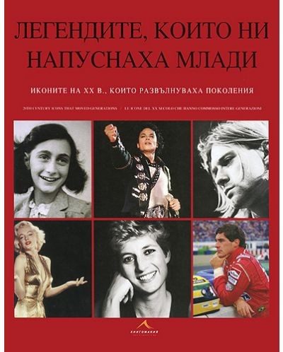 Легендите, които ни напуснаха млади