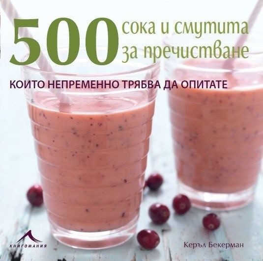 500 сока и смутита за пречистване, които непременно трябва да опитате