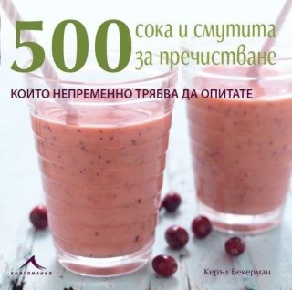 500 сока и смутита за пречистване, които непременно трябва да опитате