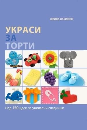 Украси за торти