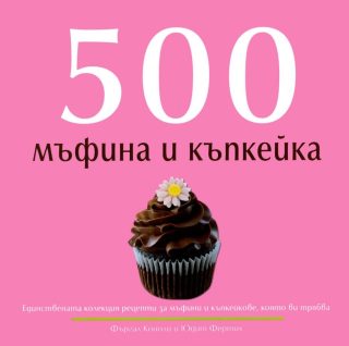 500 мъфина и къпкейка, които трябва да опитате