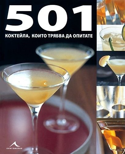501 коктейла, които трябва да опитате