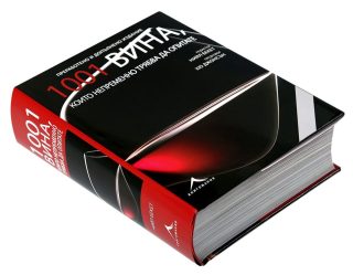 1001 вина, които непременно трябва да опитате