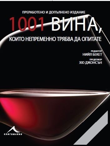 1001 вина, които непременно трябва да опитате