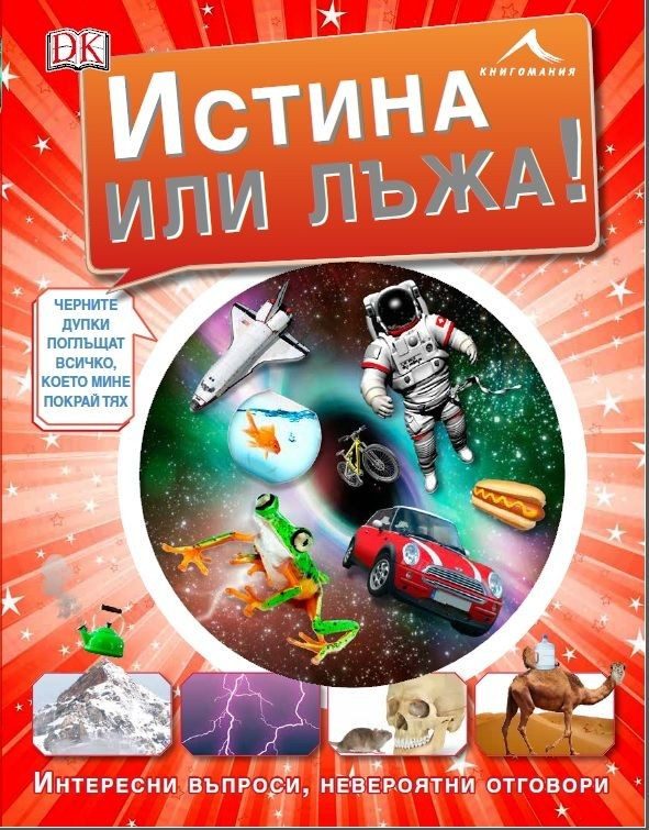 Истина или лъжа: Интересни въпроси, невероятни отговори