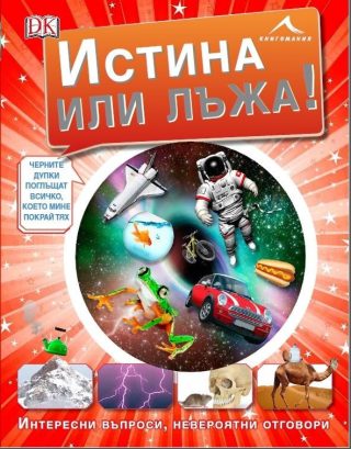 Истина или лъжа: Интересни въпроси, невероятни отговори
