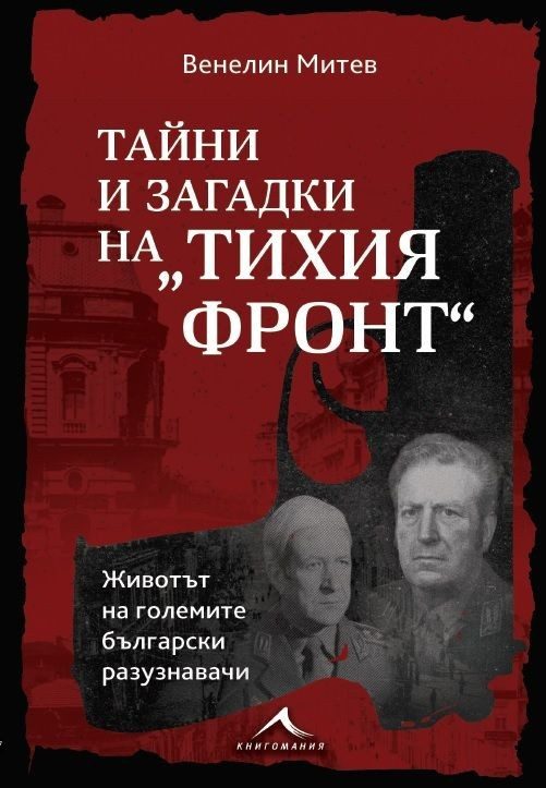 Тайни и загадки на "Тихия фронт". Животът на големите български разузнавачи
