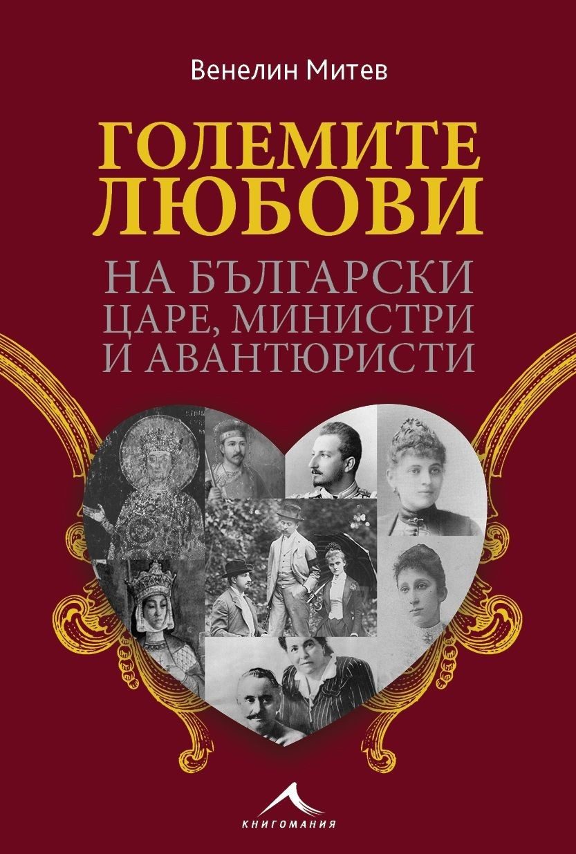 Големите любови на български царе, министри и авантюристи
