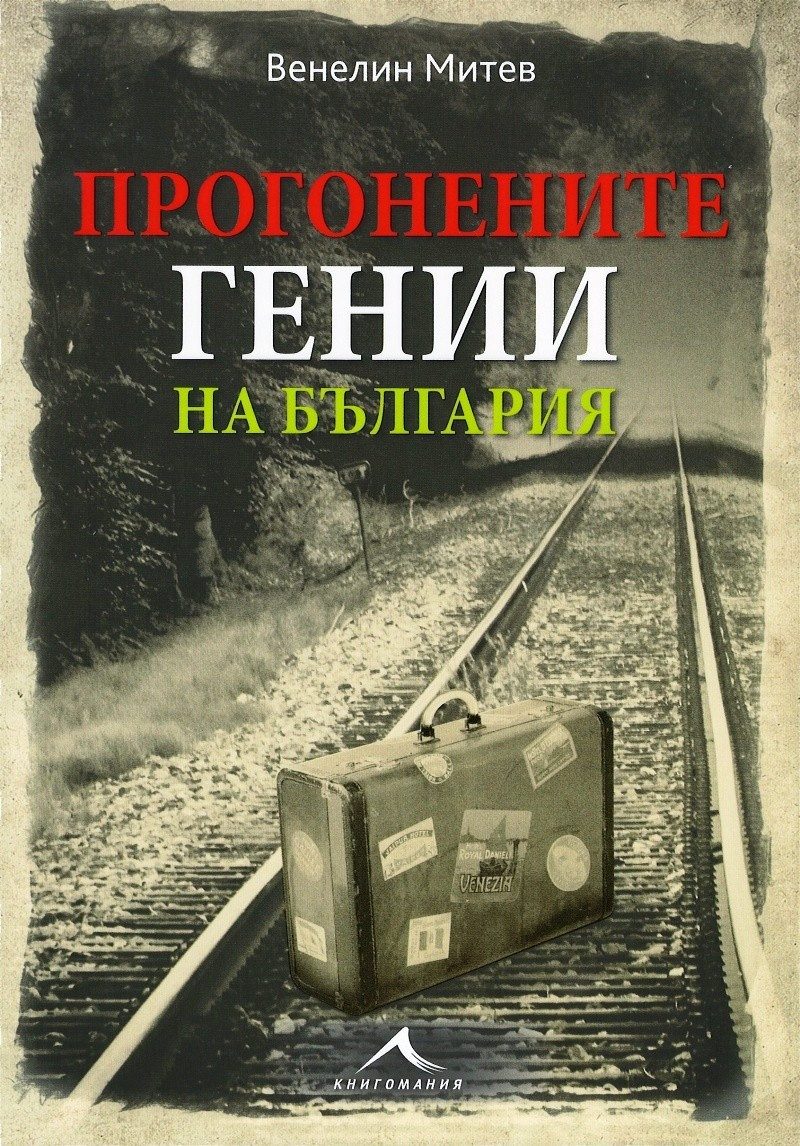 Прогонените гении на България