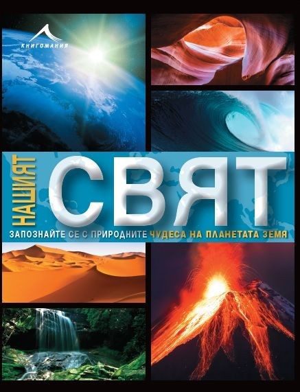 Нашият свят. Запознайте се с тайните на нашия свят