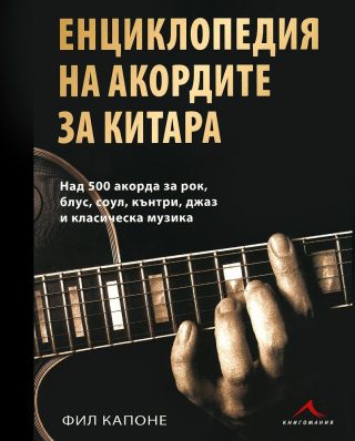 Енциклопедия на акордите за китара