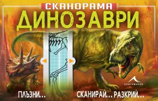 Динозаври. "Сканорама"