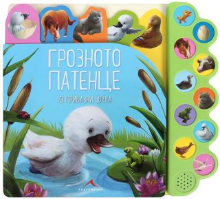Грозното патенце: 10 приказни звука