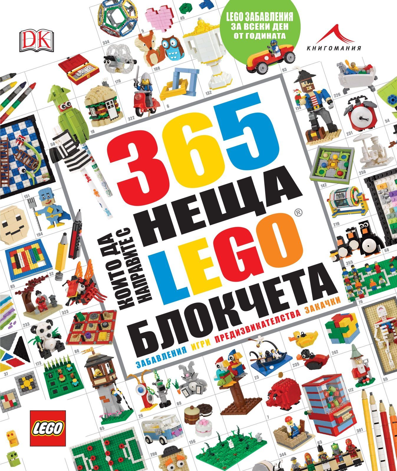 365 неща, които да направите с LEGO блокчета