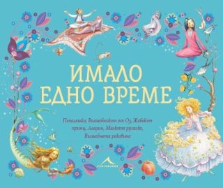 Имало едно време: Пепеляшка, Вълшебникът от Оз, Жабокът принц, Аладин, Малката русалка, Вълшебната раковина