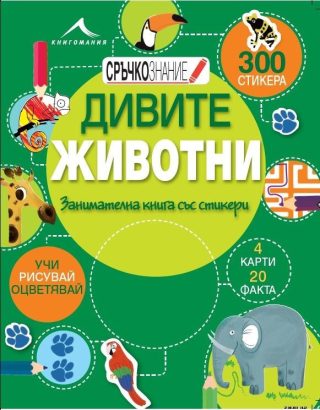 Дивите животни: Занимателна книга със стикери. "Сръчкознание"