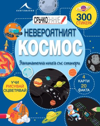 Невероятният Космос: Занимателна книга със стикери. "Сръчкознание"