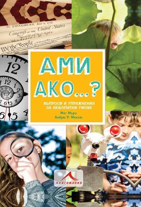 Ами ако...? Въпроси и упражнения за любопитни умове