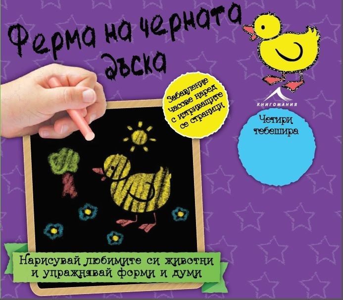 Ферма на черната дъска. "Книжка-черна дъска"