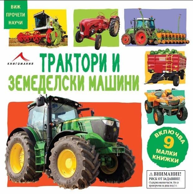 Трактори и земеделски машини. Включва 9 малки картонени книжки. "Виж, прочети, научи"