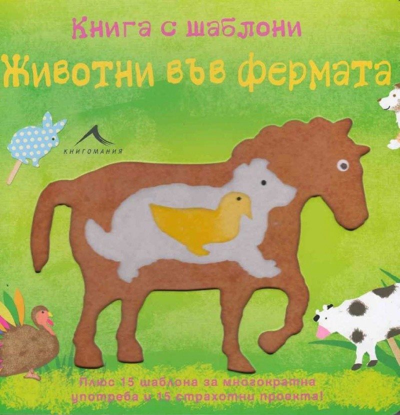 Животни във фермата: Книга с шаблони за многократна употребa